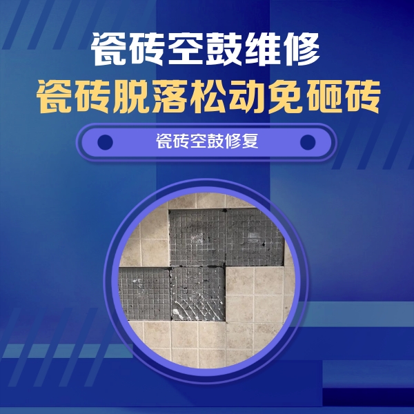 峨边瓷砖空鼓维修公司分享卫生间墙面瓷砖空鼓面积较大时，如何进行注浆修补？