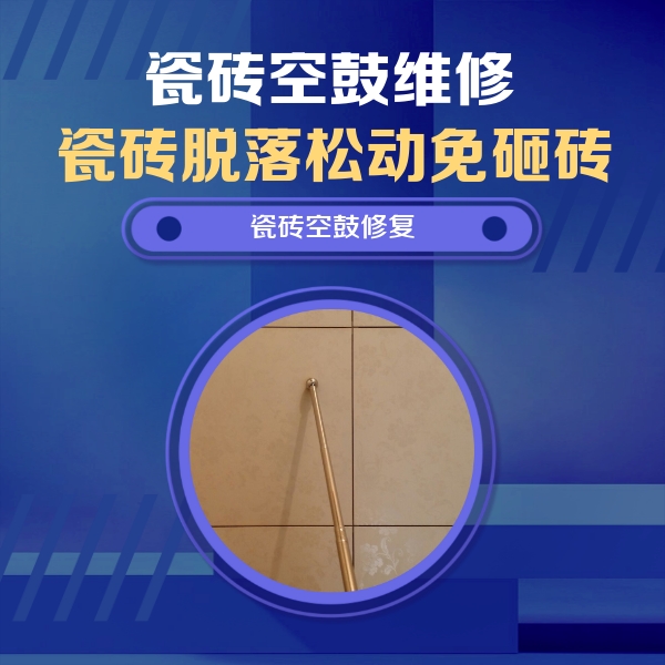 峨边瓷砖空鼓维修公司分享如何判断瓷砖空鼓的面积？