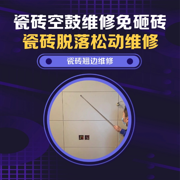 峨边瓷砖空鼓维修公司分享瓷砖空鼓面积较大时，除了注浆修补还有哪些维修方法？