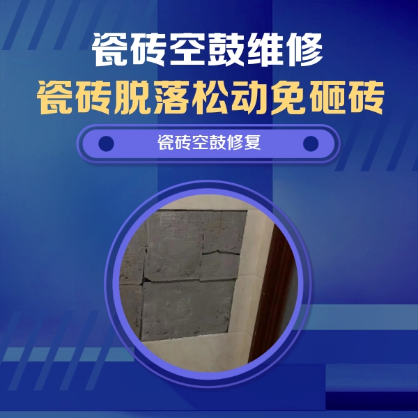 峨边瓷砖空鼓维修公司分享砖缝注浆修补空鼓的注意事项有哪些？