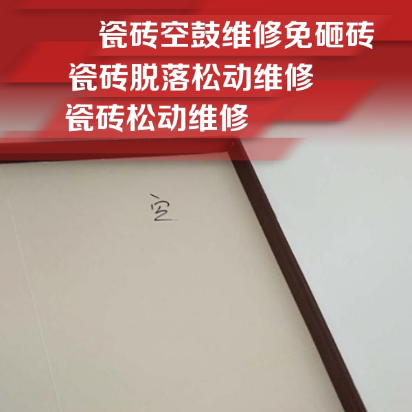 峨边瓷砖空鼓维修公司分享卫生间墙面瓷砖空鼓