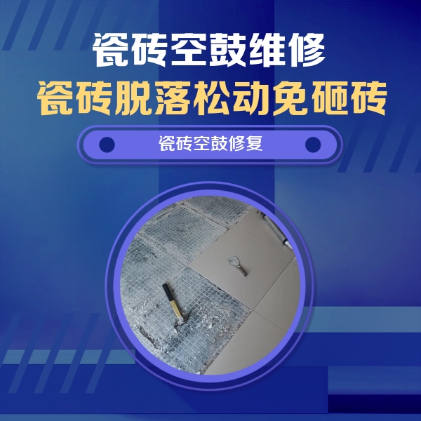 峨边瓷砖空鼓维修公司分享瓷砖松动维修的方法