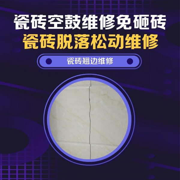 峨边瓷砖空鼓维修公司分享砖缝注浆修补空鼓的具体操作步骤是什么