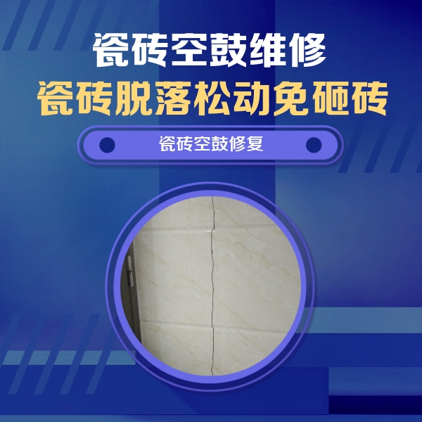 峨边瓷砖空鼓维修公司分享瓷砖空鼓面积较大时，除了注浆修补还有哪些维修方法？